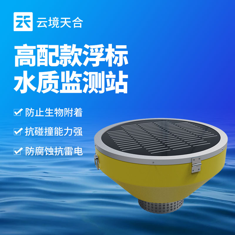 浮標(biāo)式水質(zhì)監(jiān)測(cè)站