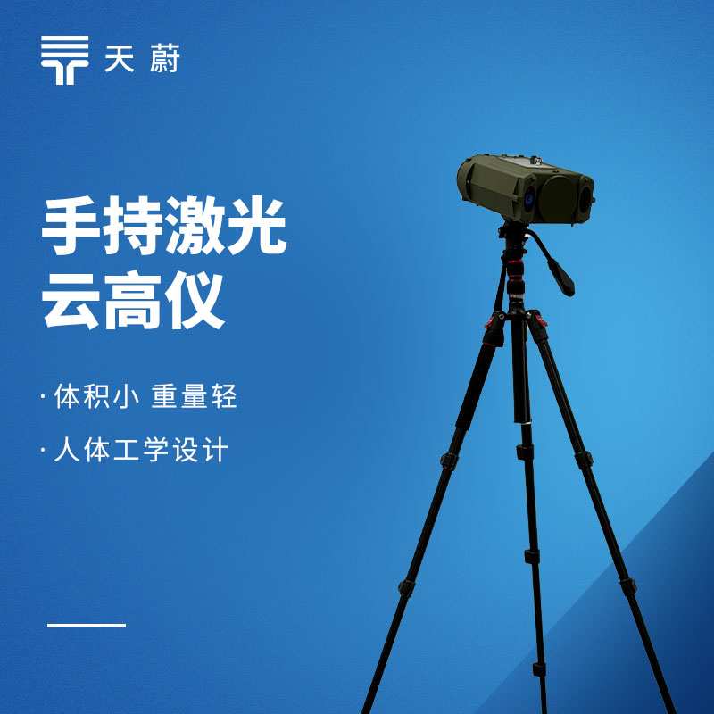 手持激光測云儀：開機即測，10秒出云高云量，人工觀測效率直接提5倍
