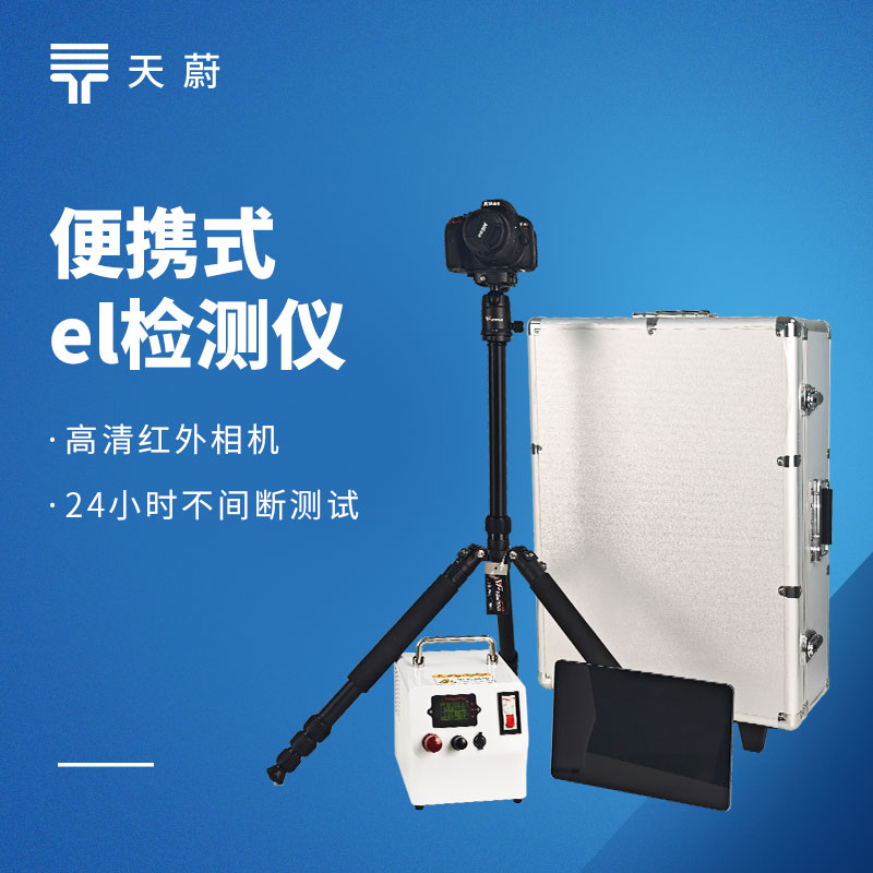 口碑最好的便攜式el檢測(cè)儀十大品牌（采購(gòu)經(jīng)理都在看）