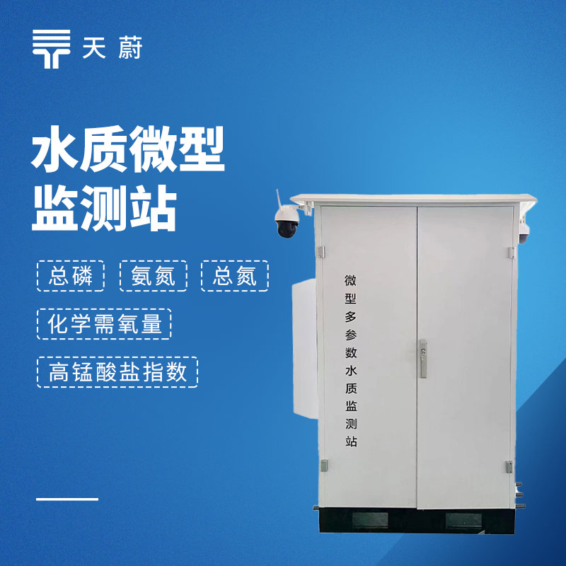 2026年微型水質自動監(jiān)測站十大品牌排行榜